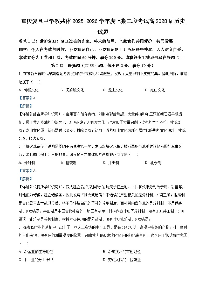 重庆市复旦中学教共体2025-2026学年高一上学期第二次段考历史试题 Word版含解析第1页