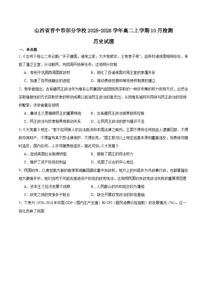 山西省晋中市部分学校2025-2026学年高二上学期10月月考历史试题（Word版附答案）第1页