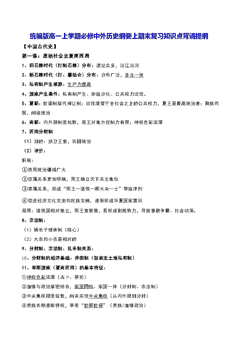 统编版高一历史上学期必修中外历史纲要上期末复习知识点背诵提纲 讲义第1页