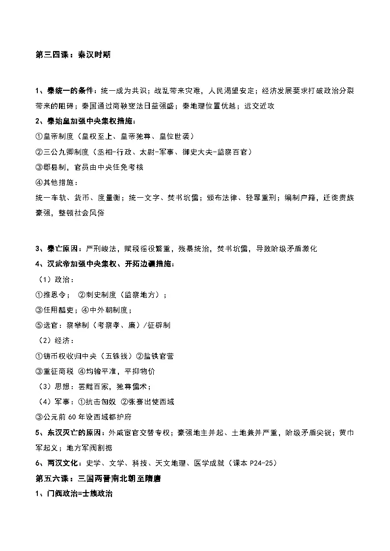 统编版高一历史上学期必修中外历史纲要上期末复习知识点背诵提纲 讲义第3页