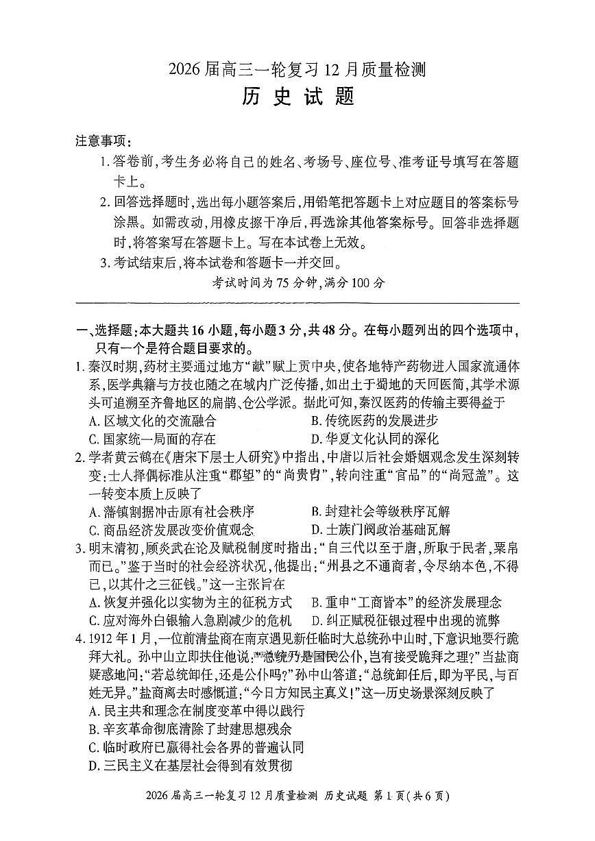 2025-2026学年百师联盟高三上学期12月历史试题无答案第1页