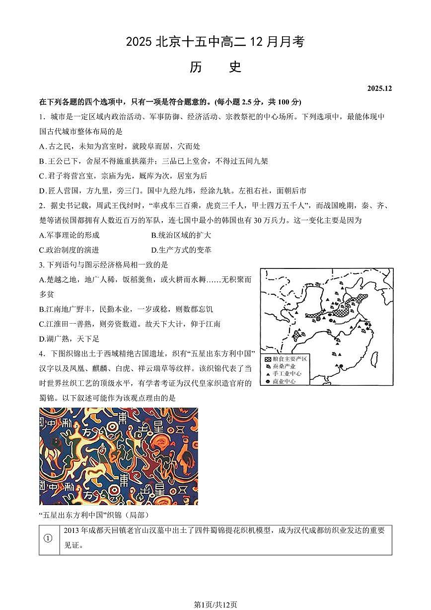 2025北京十五中高二上12月月考历史（教师版）试卷第1页