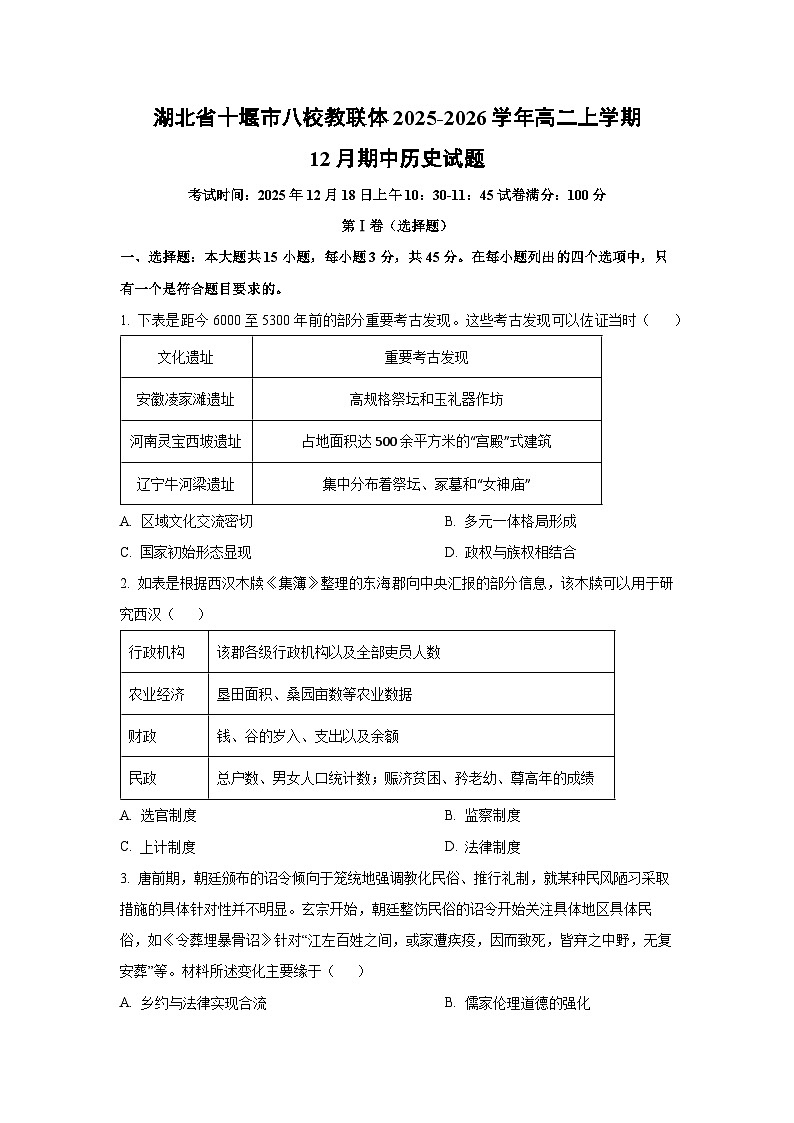 湖北省十堰市八校教联体2025-2026学年高二上学期12月期中历史试卷（学生版）第1页