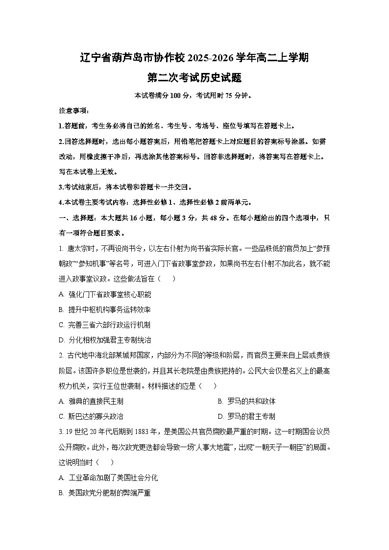 辽宁省葫芦岛市协作校2025-2026学年高二上学期第二次考试历史试卷（学生版）第1页