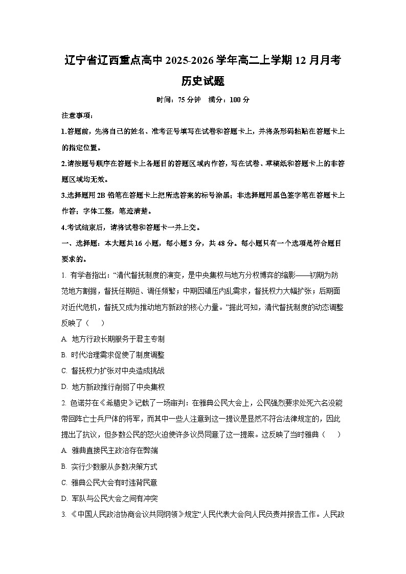 辽宁省辽西重点高中2025-2026学年高二上学期12月月考历史试卷（学生版）第1页