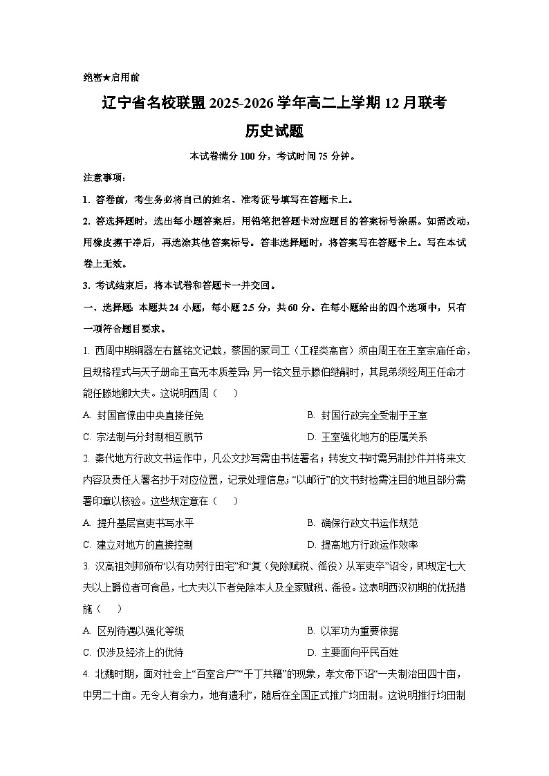 辽宁省名校联盟2025-2026学年高二上学期12月联考历史试卷（学生版）第1页