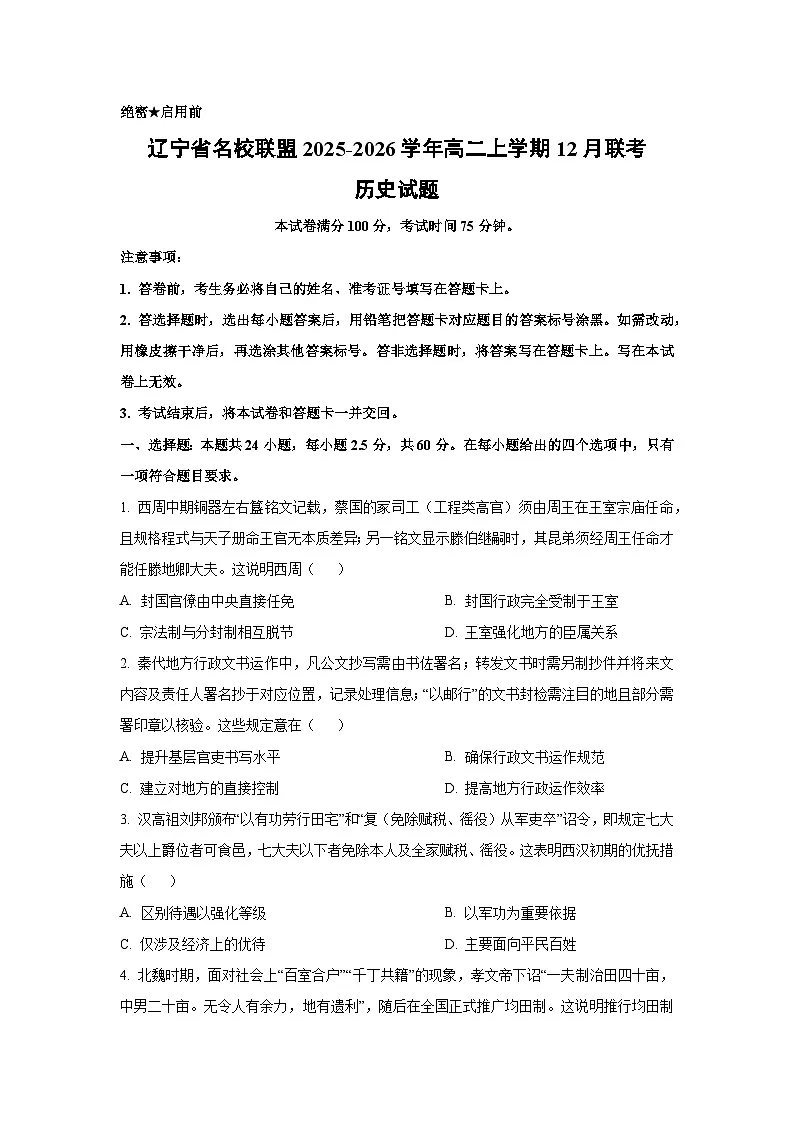 辽宁省名校联盟2025-2026学年高二上学期12月联考历史试卷（学生版）第1页