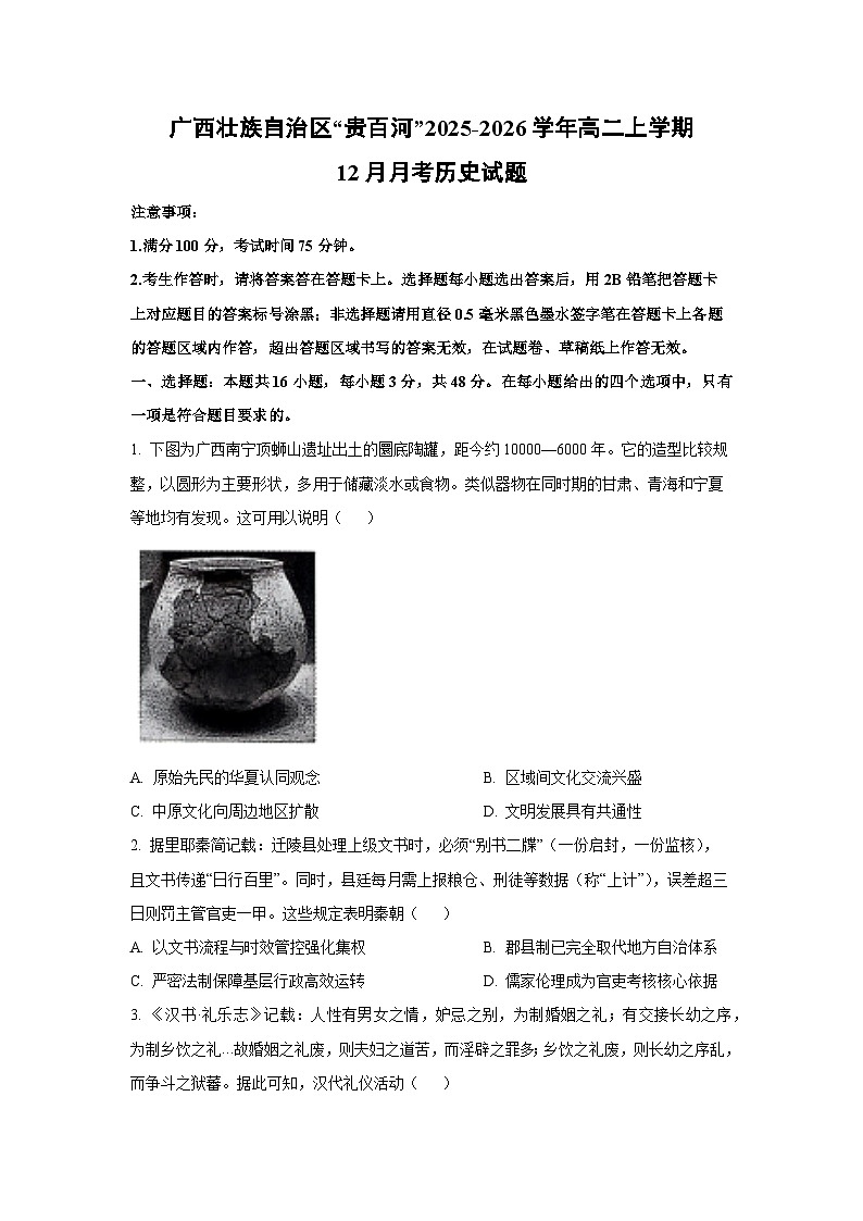 广西壮族自治区“贵百河”2025-2026学年高二上学期12月月考历史试卷（学生版）第1页