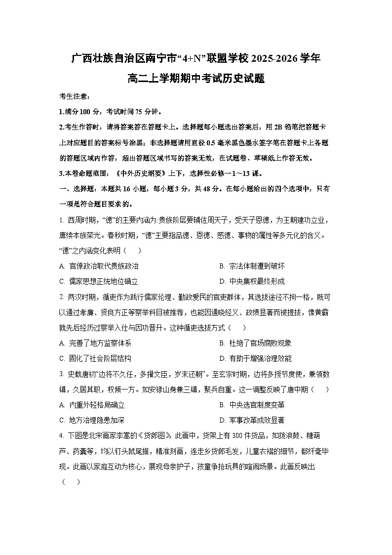广西壮族自治区南宁市“4+N”联盟学校2025-2026学年高二上学期期中考试历史试卷（学生版）第1页