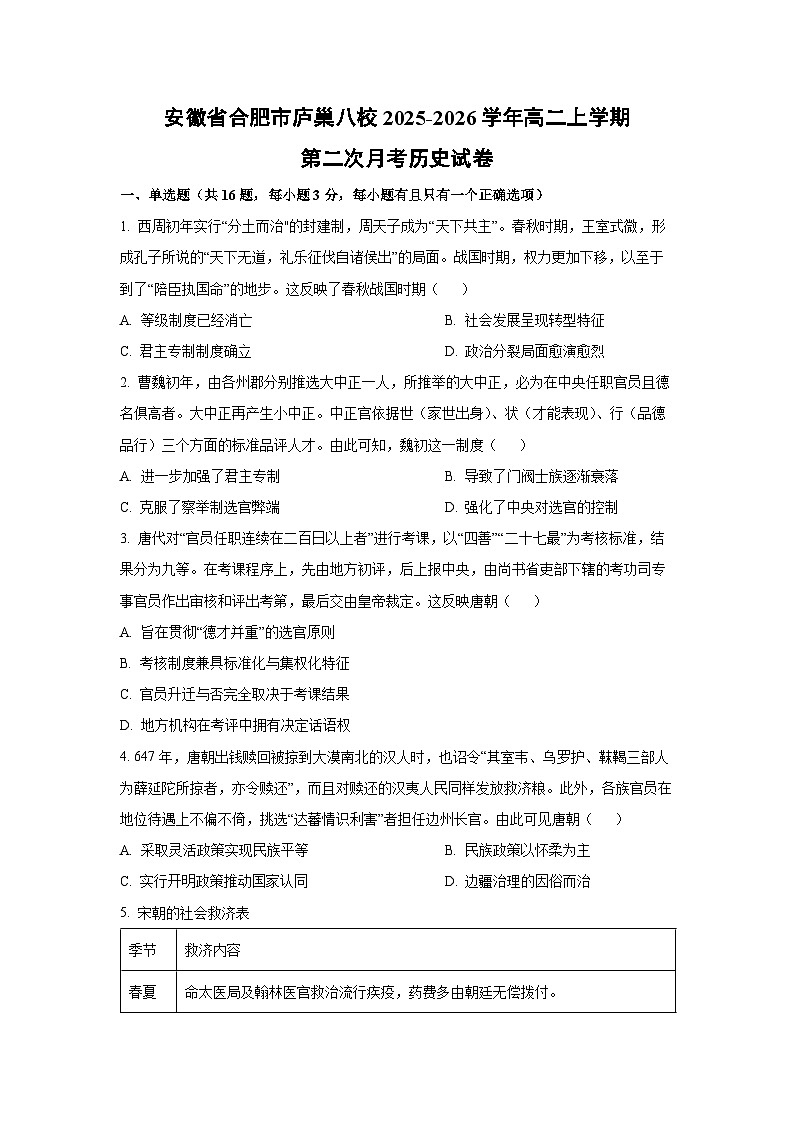 安徽省合肥市庐巢八校2025-2026学年高二上学期第二次月考历史试卷（学生版）第1页
