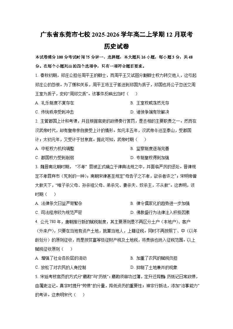 广东省东莞市七校2025-2026学年高二上学期12月联考历史试卷（学生版）第1页