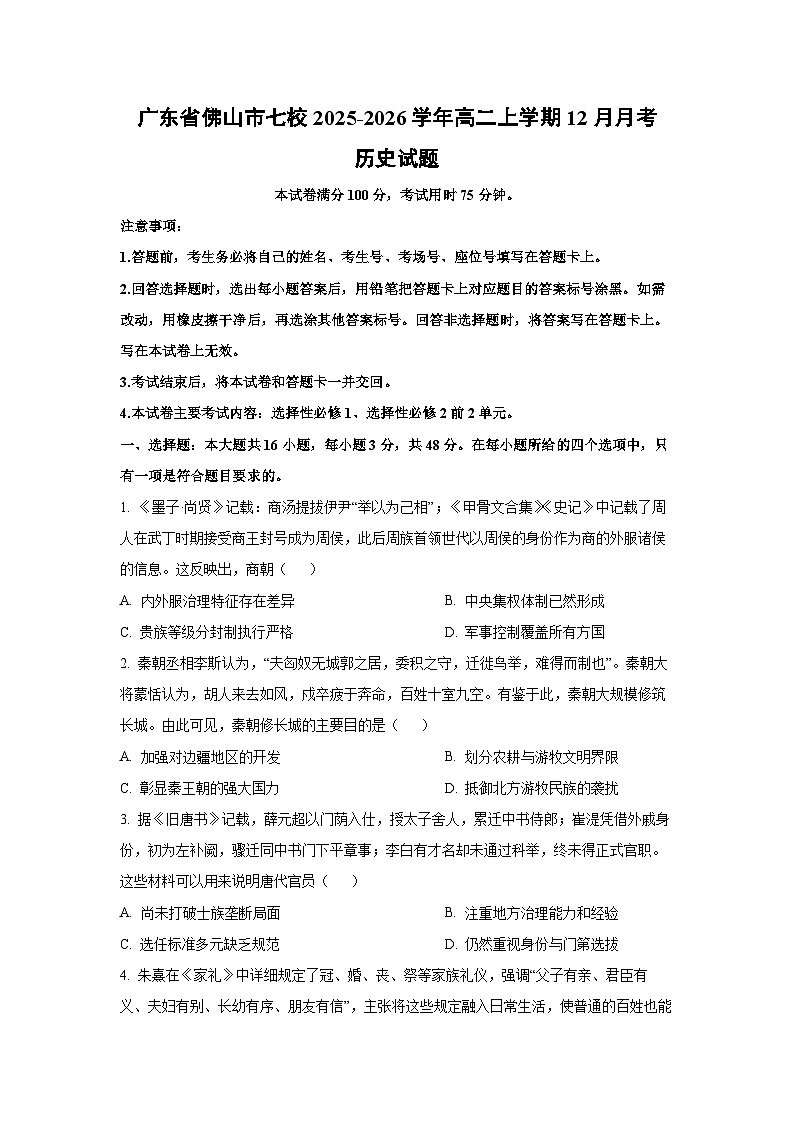 广东省佛山市七校2025-2026学年高二上学期12月月考历史试卷（学生版）第1页