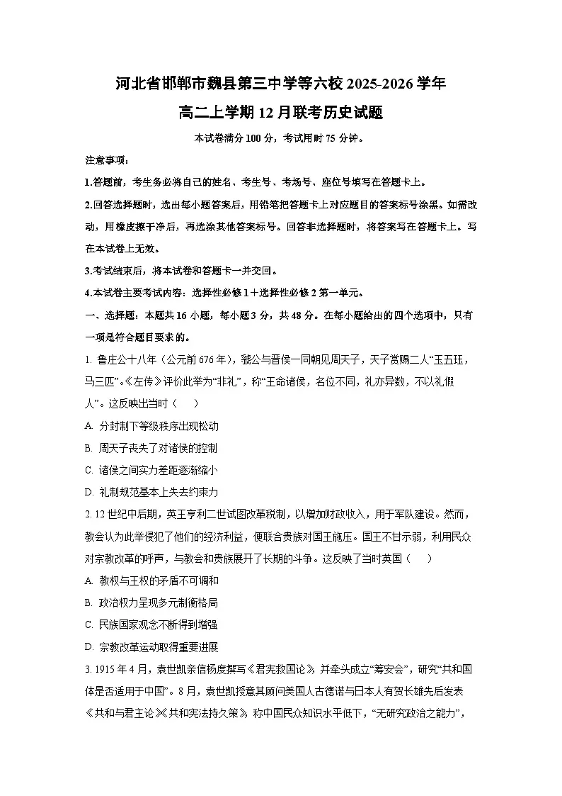 河北省邯郸市魏县第三中学等六校2025-2026学年高二上学期12月联考历史试卷（学生版）第1页