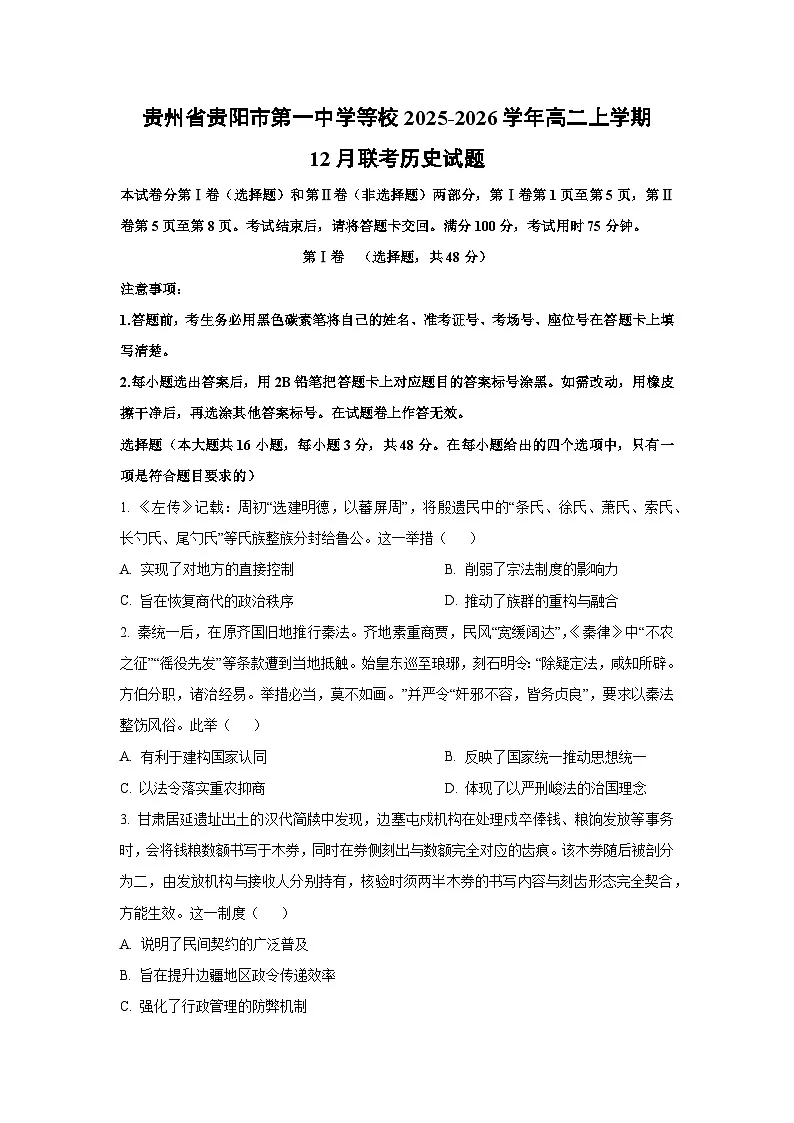 贵州省贵阳市第一中学等校2025-2026学年高二上学期12月联考历史试卷（学生版）第1页