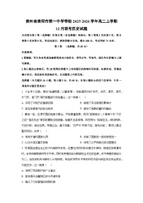 贵州省贵阳市第一中学等校2025-2026学年高二上学期12月联考历史试卷（学生版）