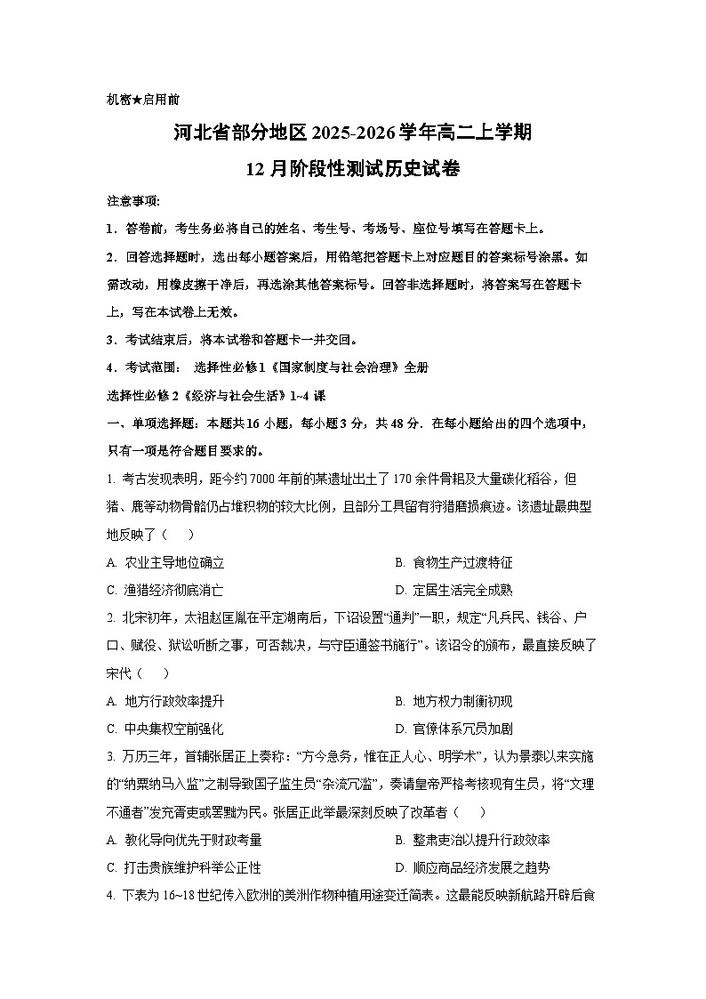 河北省部分地区2025-2026学年高二上学期12月阶段性测试历史试卷（学生版）第1页
