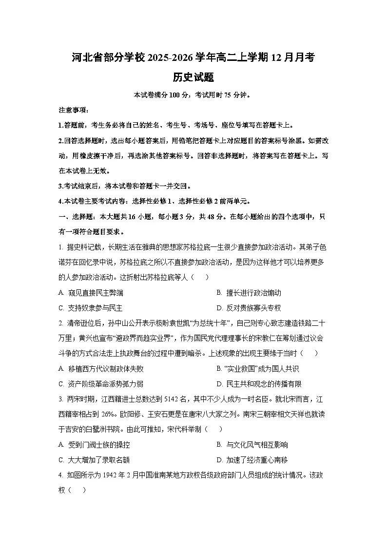 河北省部分学校2025-2026学年高二上学期12月月考历史试卷（学生版）第1页