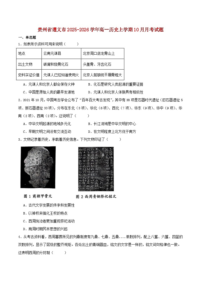 贵州省遵义市2025_2026学年高一历史上学期10月月考试题第1页