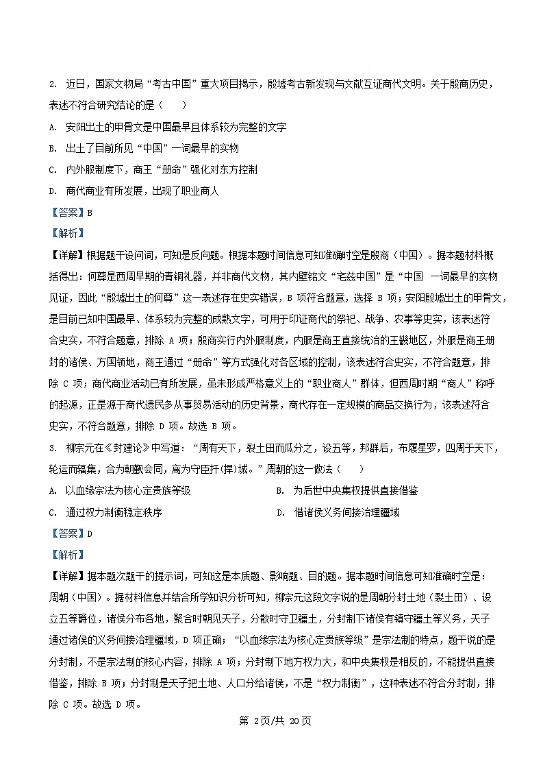 浙江省温州市2025_2026学年高一历史上学期期中试卷含解析第2页