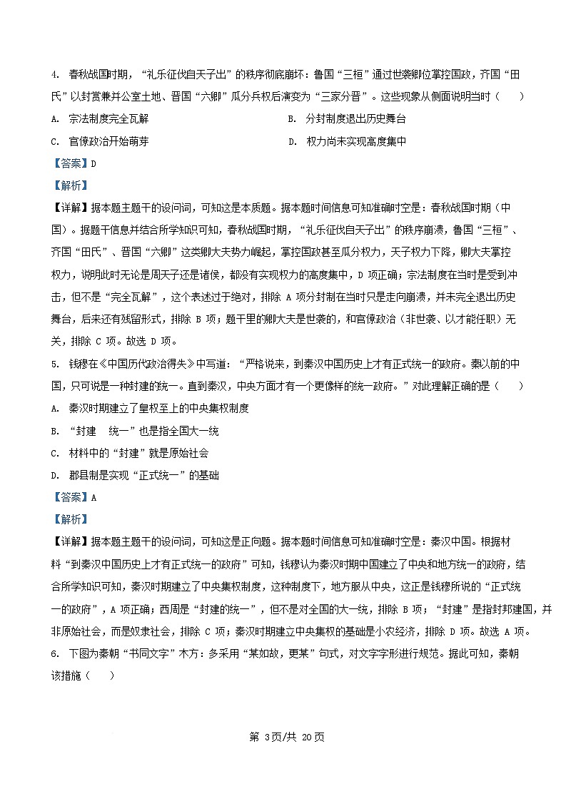 浙江省温州市2025_2026学年高一历史上学期期中试卷含解析第3页