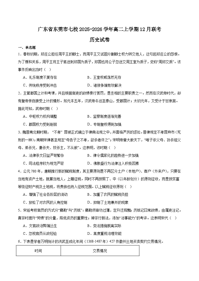 广东省东莞市七校2025-2026学年高二上学期期中联考历史试题（Word版附答案）第1页