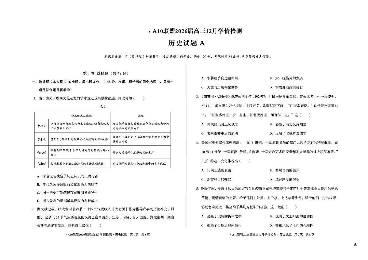 安徽省A10联盟2025-2026学年高三上学期12月学情检测历史A试题（含答案）第1页