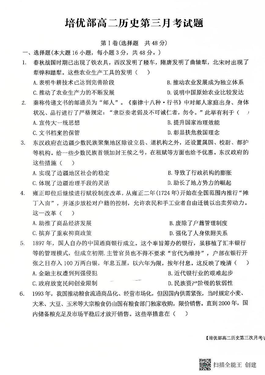 2025-2026年度陕西省韩城市象山中学培优部高二历史第三次月考试题(无答案）第1页