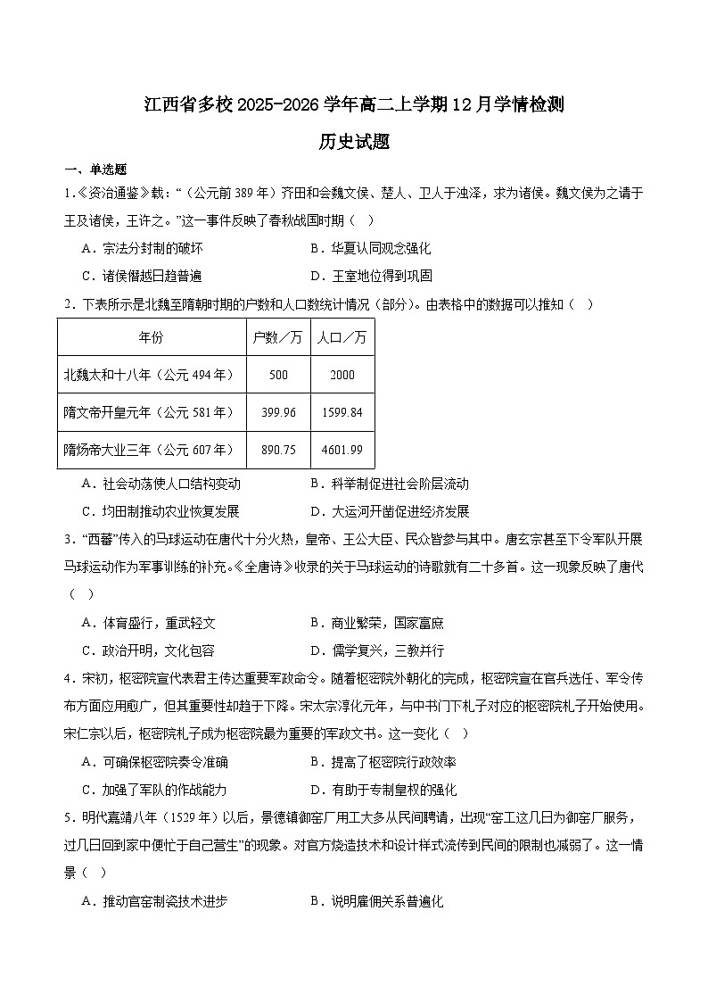 江西省2025-2026学年高二上学期12月学情检测历史试题（Word版附答案）第1页
