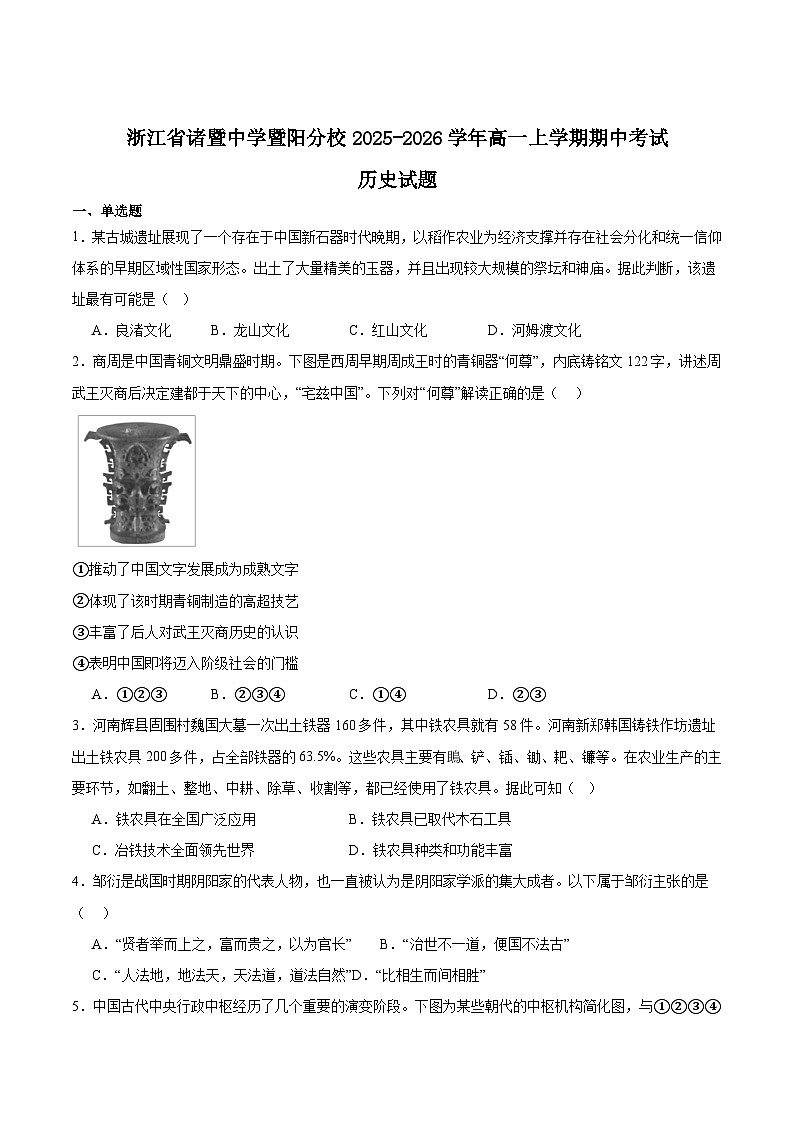 浙江省诸暨中学暨阳分校2025-2026学年高一上学期期中考试历史试题（Word版附答案）第1页