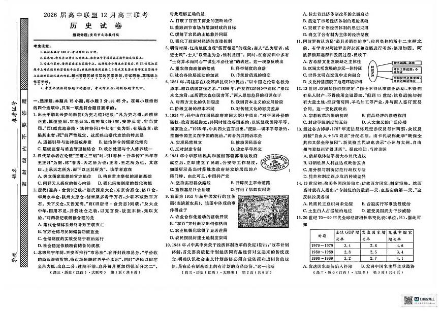 2026届高中联盟12月高三联考历史第1页