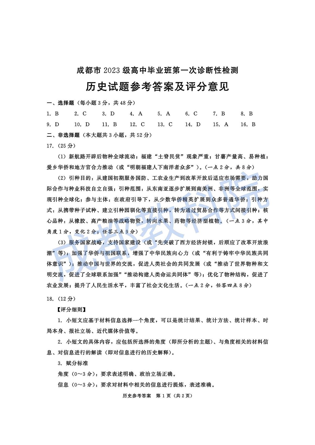 成都市2023级高中毕业班第一次诊断性检测历史答案第1页