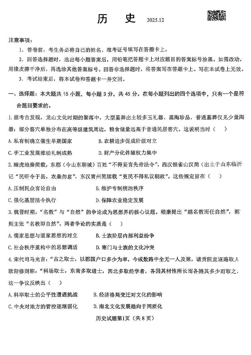 山东高考质量测评联盟大联考·高三12月联考历史试题第1页