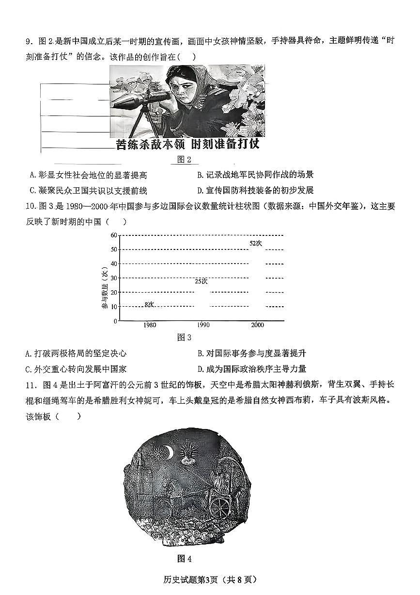 山东高考质量测评联盟大联考·高三12月联考历史试题第3页