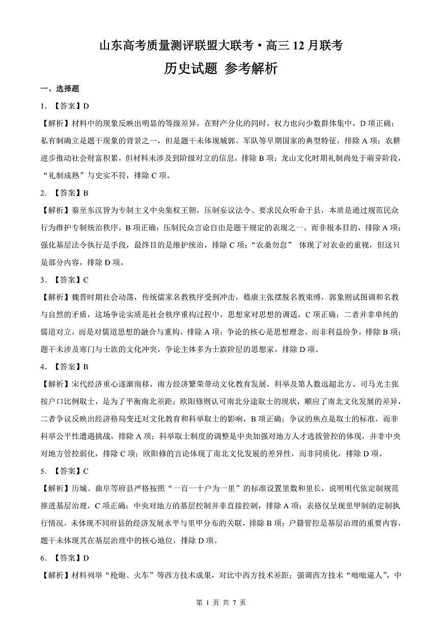 山东高考质量测评联盟大联考·高三12月联考历史答案及解析第1页