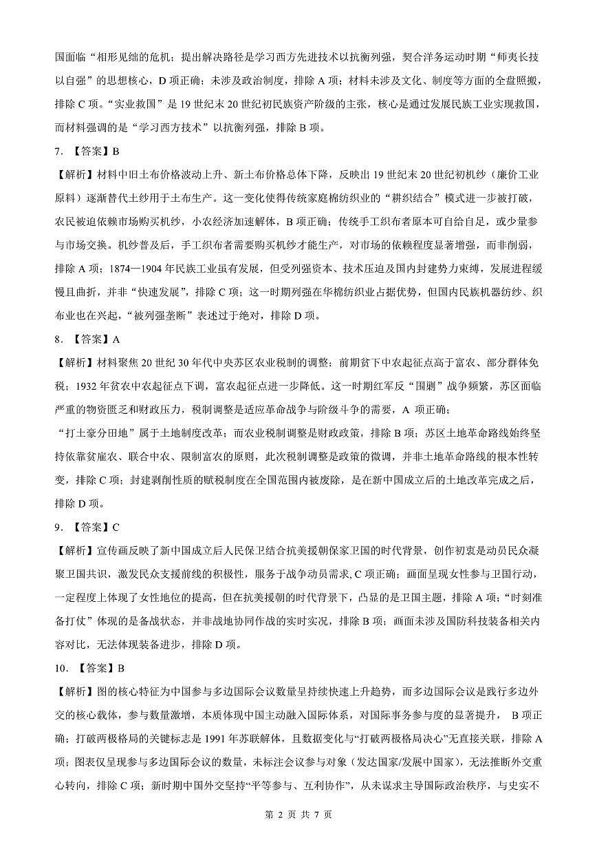 山东高考质量测评联盟大联考·高三12月联考历史答案及解析第2页