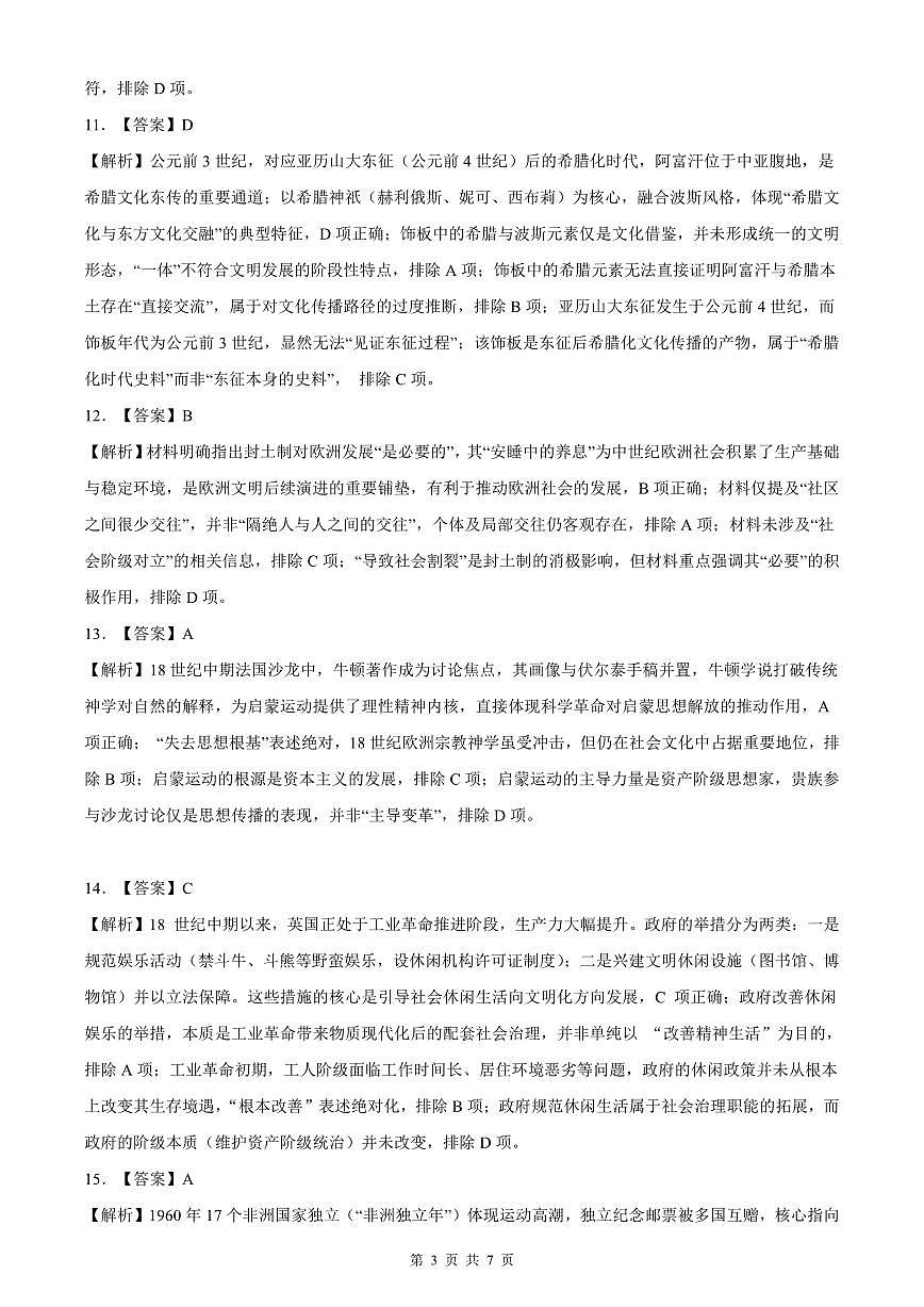 山东高考质量测评联盟大联考·高三12月联考历史答案及解析第3页