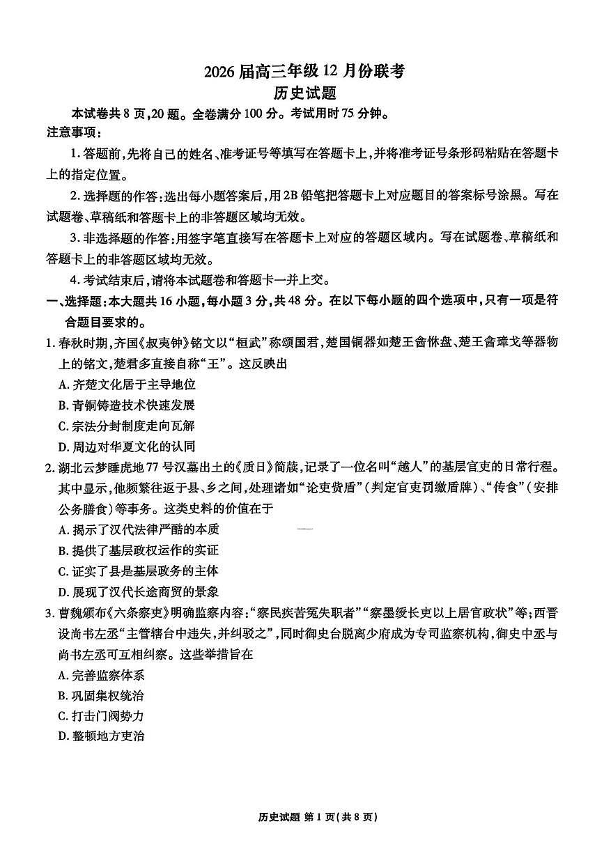 广东省百校联考2025-2026学年高三上学期12月月考历史试题第1页