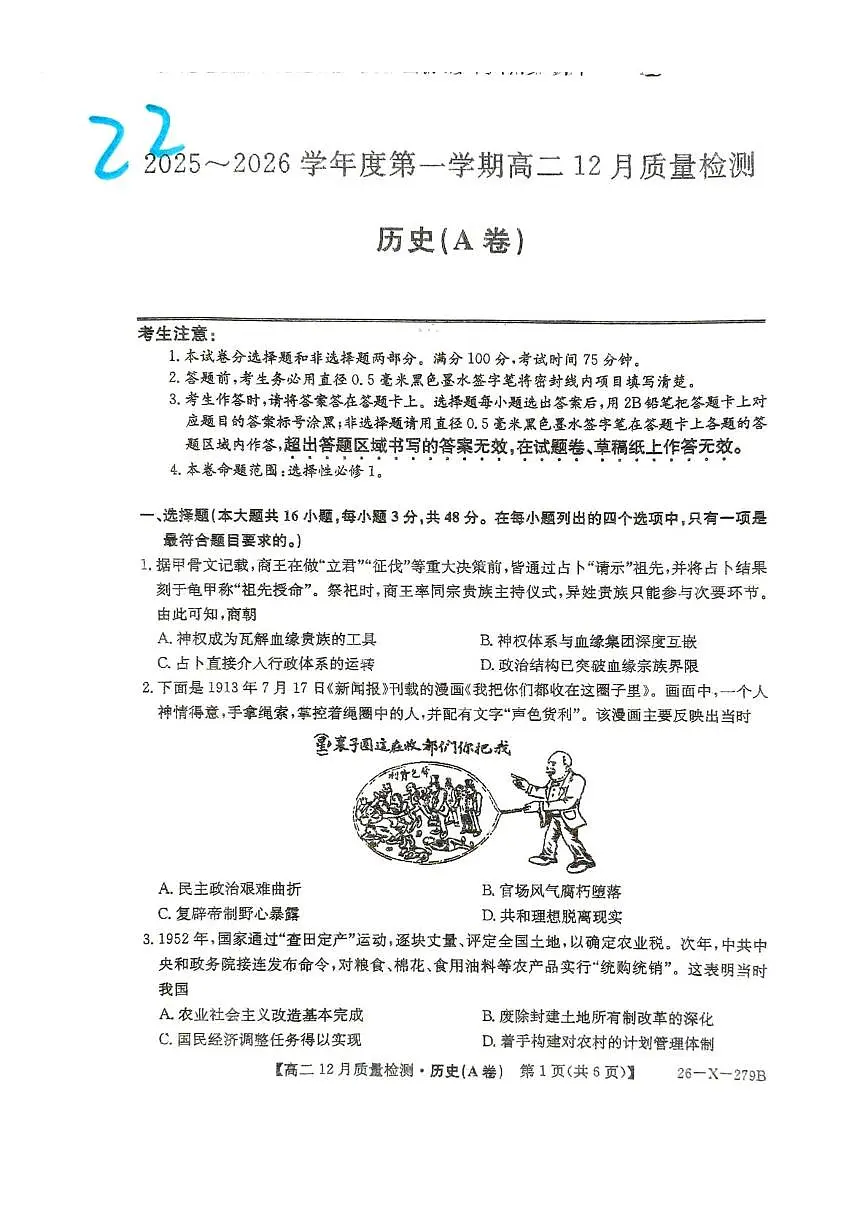 安徽省部分学校联考2025-2026学年高二上学期12月月考历史试题A卷第1页