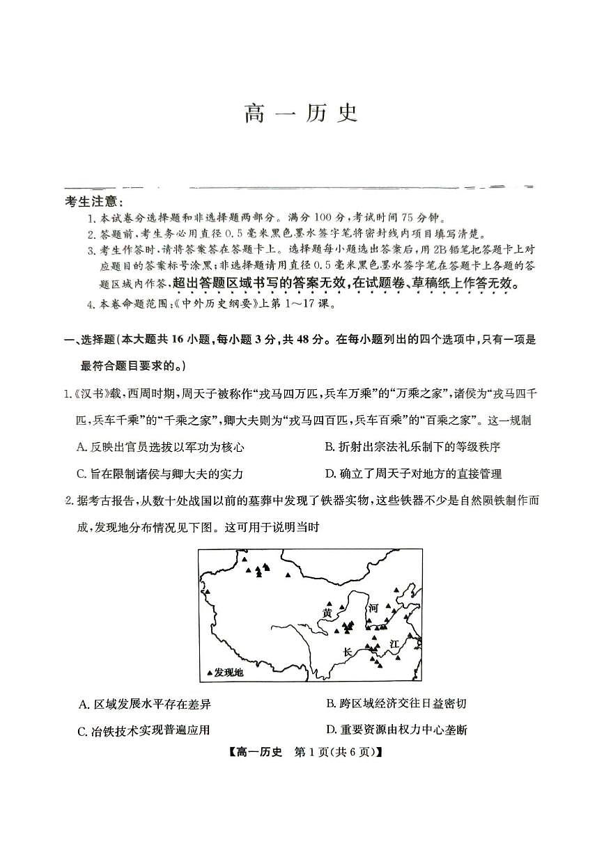 安徽省宣城市郎溪县徽派大联考2025-2026学年高一上学期12月月考历史试卷第1页
