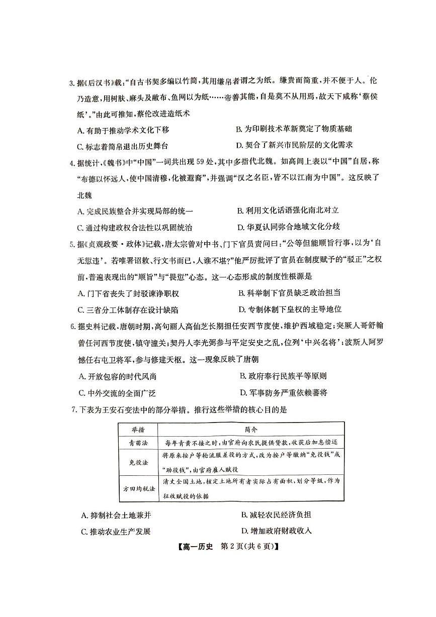 安徽省宣城市郎溪县徽派大联考2025-2026学年高一上学期12月月考历史试卷第2页