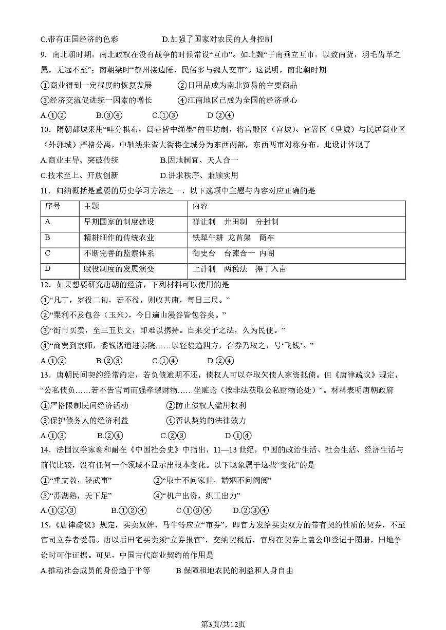 北京市第十五中学2025-2026学年高二上学期12月月考历史试卷第3页