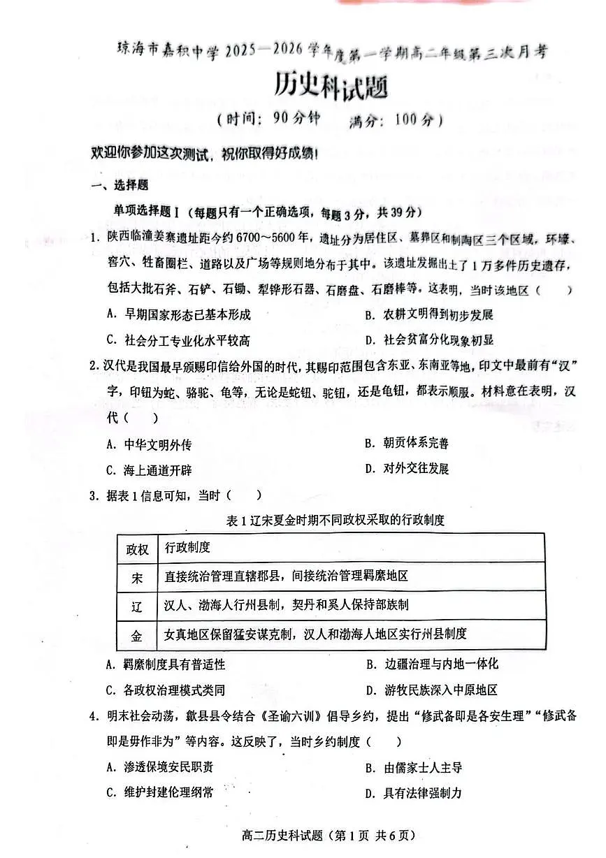 海南省琼海市嘉积中学2025-2026学年高二上学期第三次月考历史试题第1页