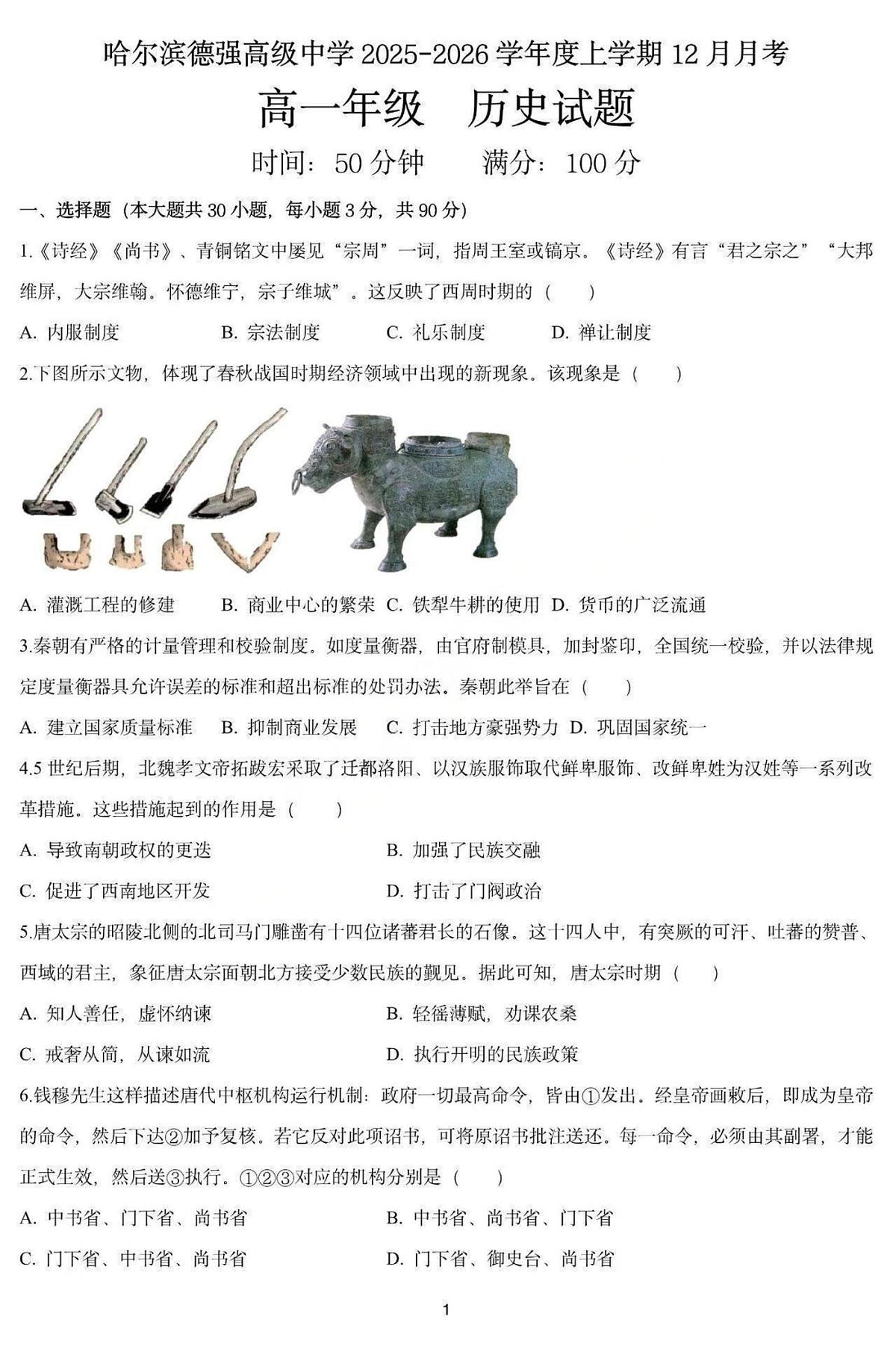 黑龙江省哈尔滨德强高级中学2025-2026学年高一上学期12月月考历史试卷第1页