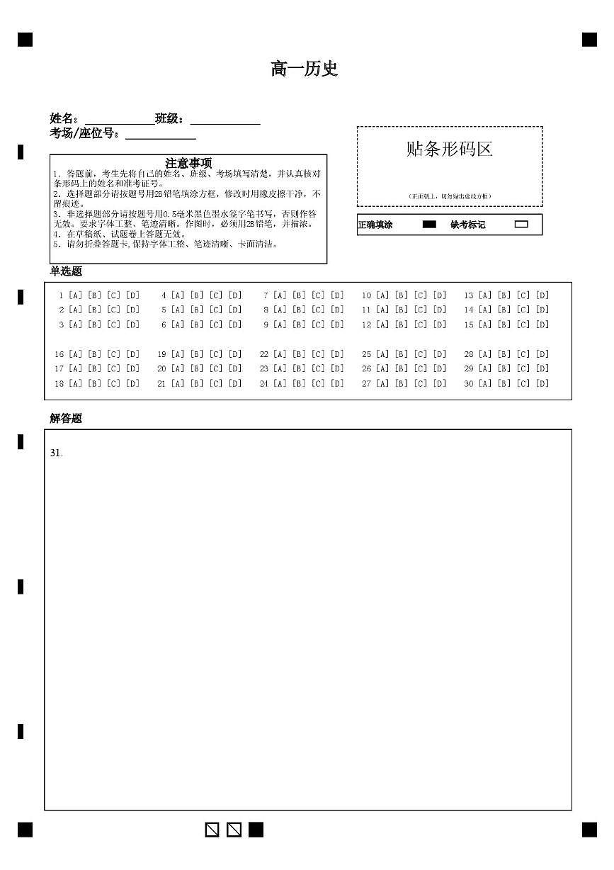 2023-2024年度第二学期包九中外国语学校3月月考高一历史 高一-历史-答题卡第1页