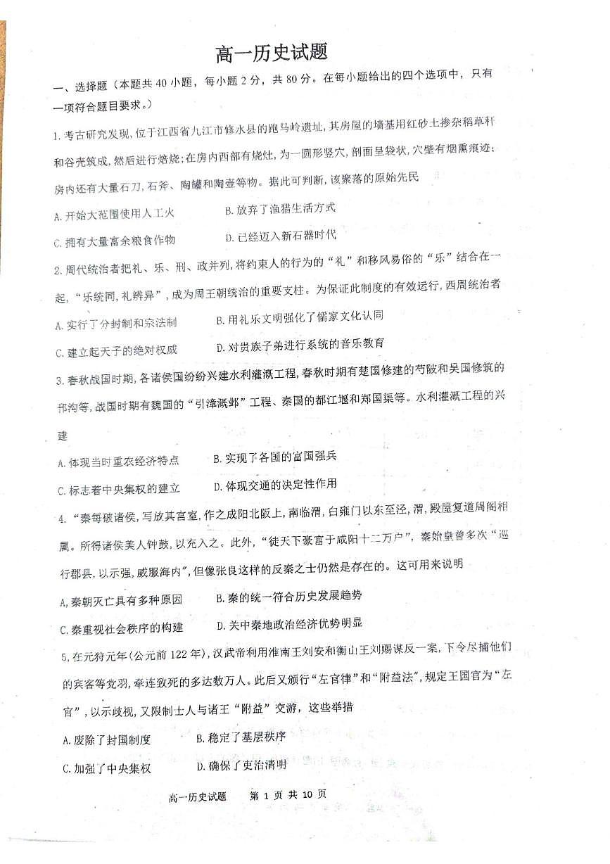 山东省聊城市高唐县第一中学2025-2026学年高一上学期12月月考历史试题第1页