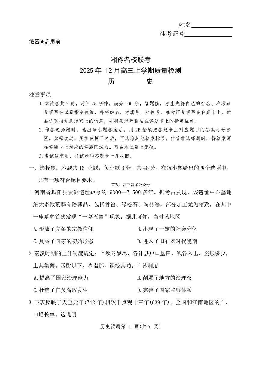 2025-2026学年湘豫名校高三上学期12月历史试题及答案第1页