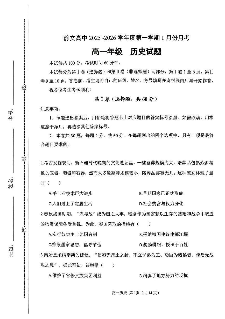 天津市静文高级中学2025-2026学年高一上学期1月月考历史试题第1页