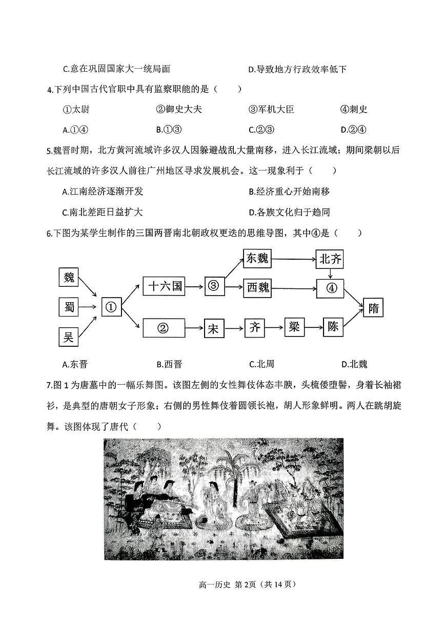 天津市静文高级中学2025-2026学年高一上学期1月月考历史试题第2页