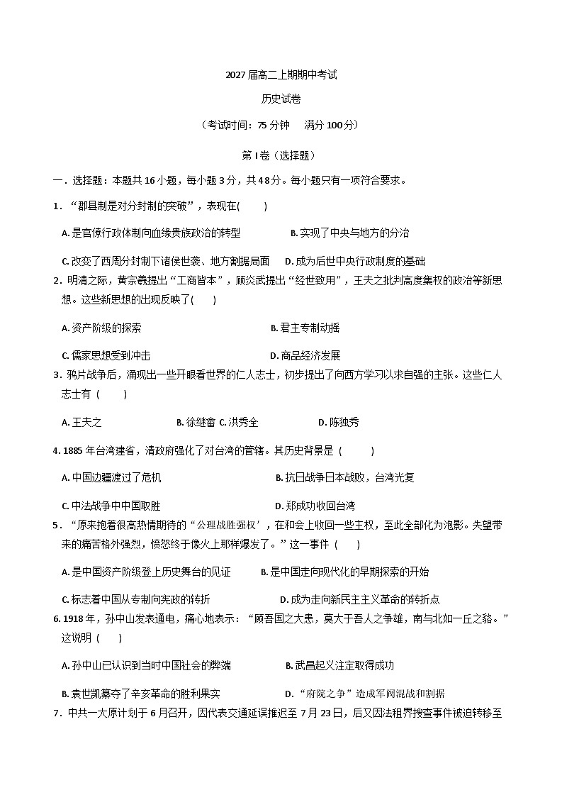 2025—2026学年度四川省仁寿第一中学校（北校区）高二上学期期中考试历史试题（含答案）第1页