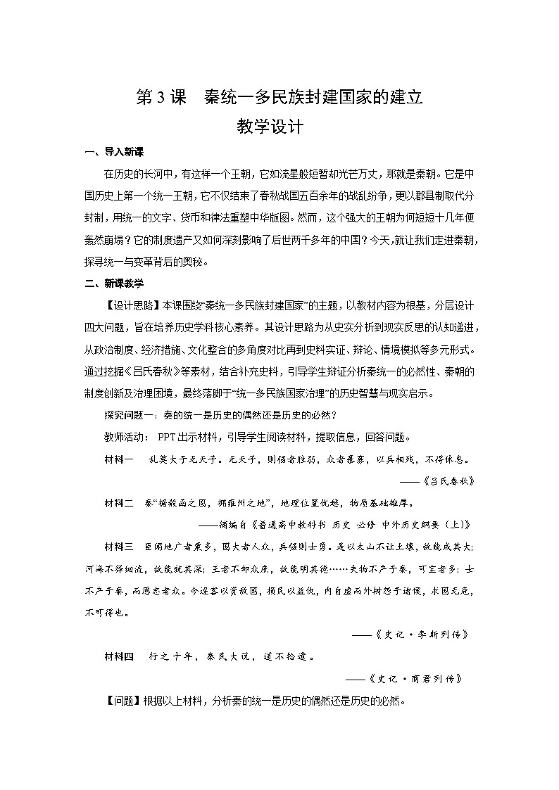 第3课 秦统一多民族封建国家的建立 教案 2025--2026学年《历史》高中·必修 中外历史纲要（上）（统编版）第1页